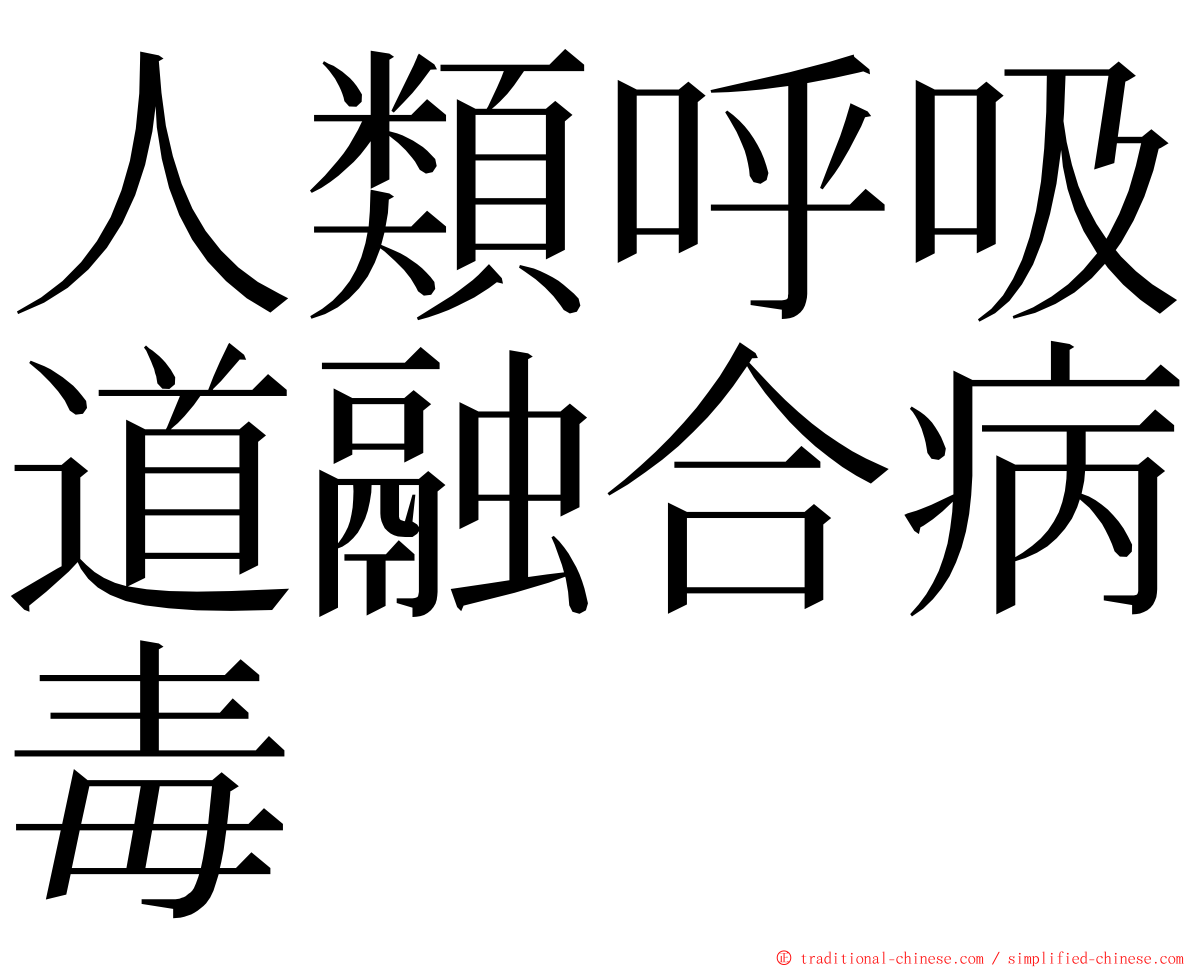 人類呼吸道融合病毒 ming font