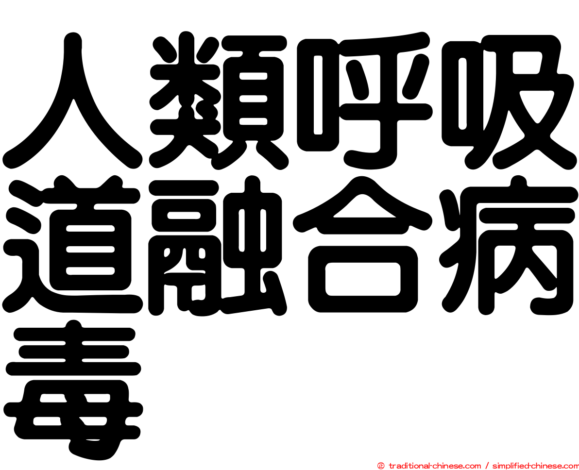 人類呼吸道融合病毒