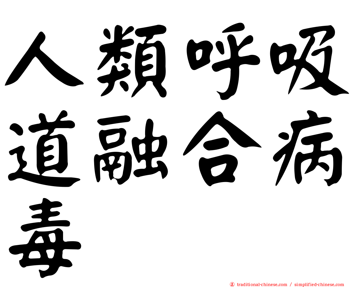 人類呼吸道融合病毒