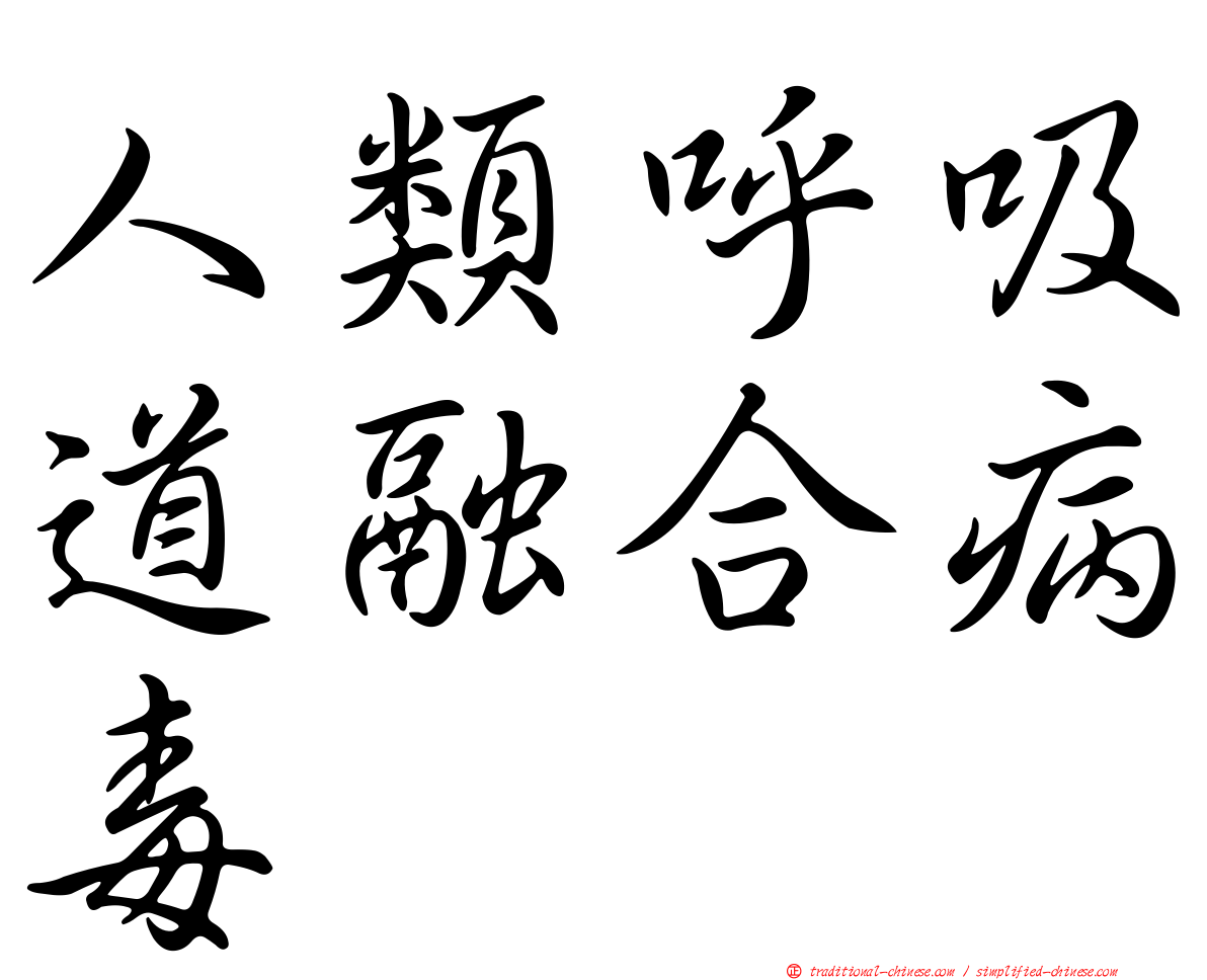 人類呼吸道融合病毒
