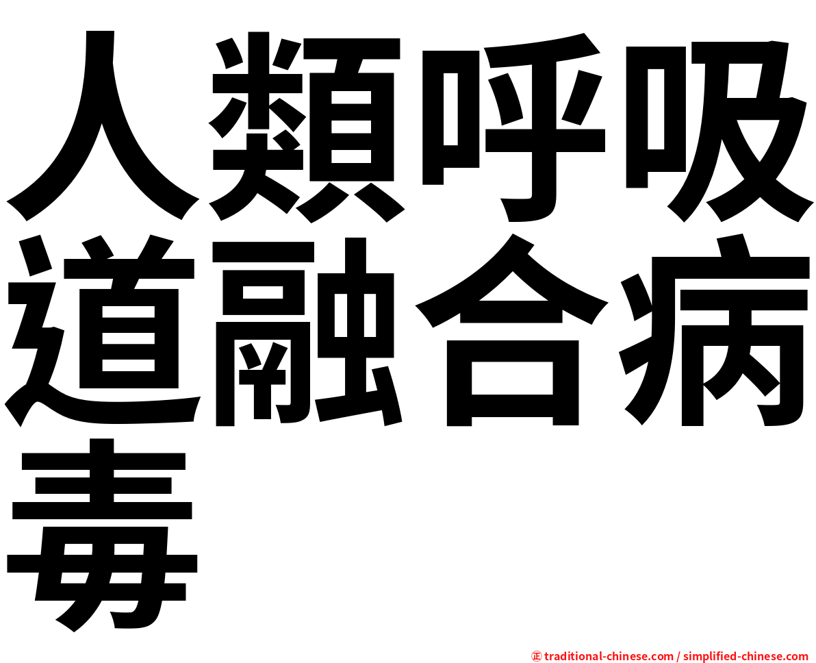 人類呼吸道融合病毒
