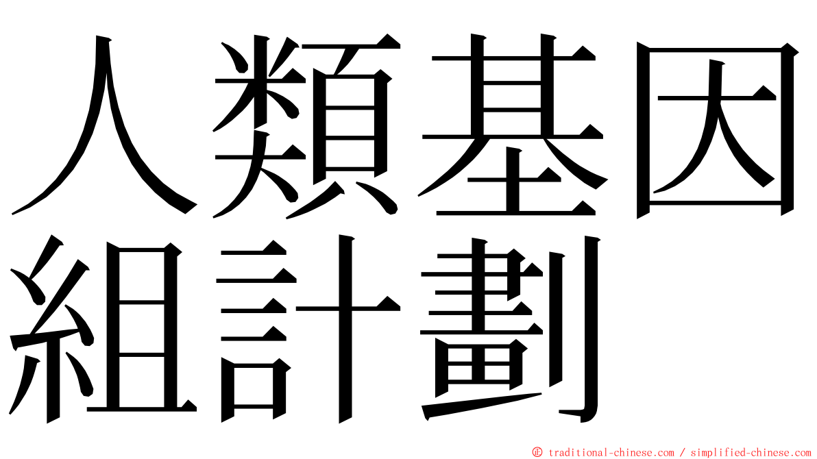 人類基因組計劃 ming font