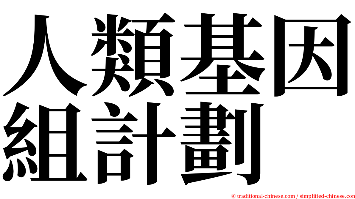 人類基因組計劃 serif font