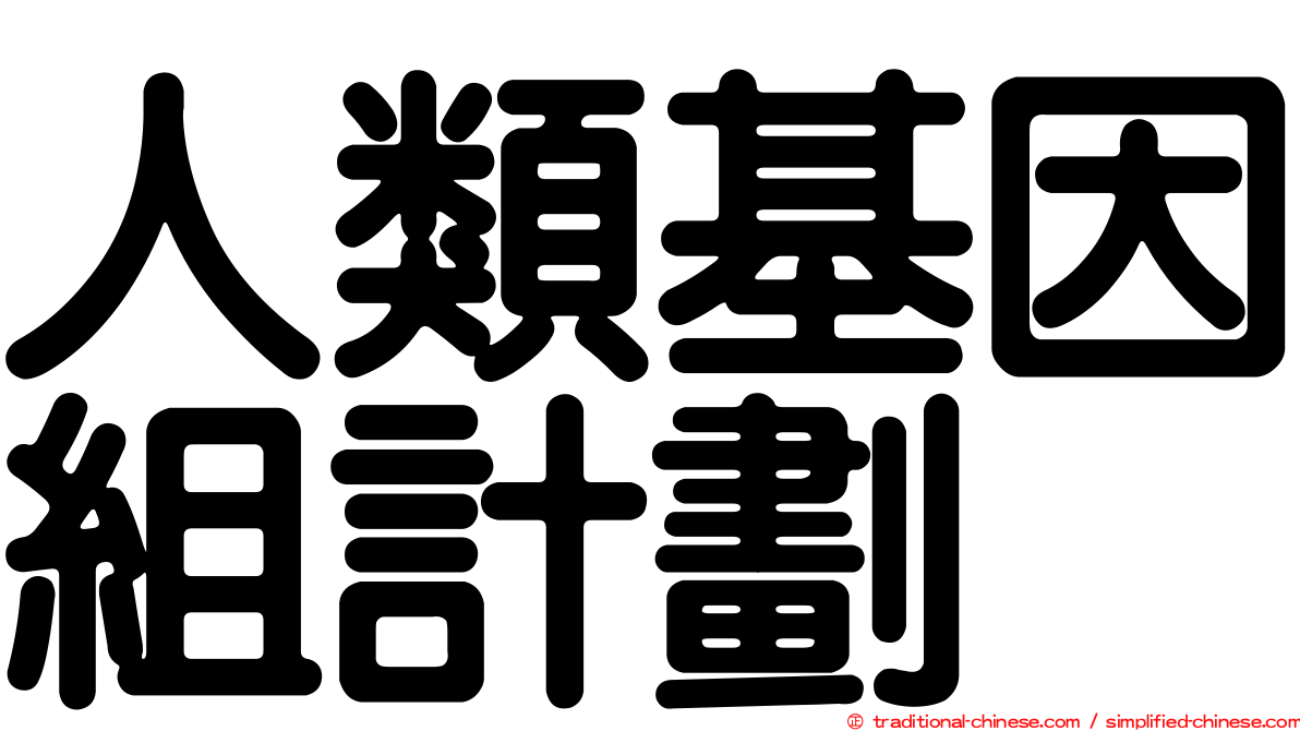 人類基因組計劃