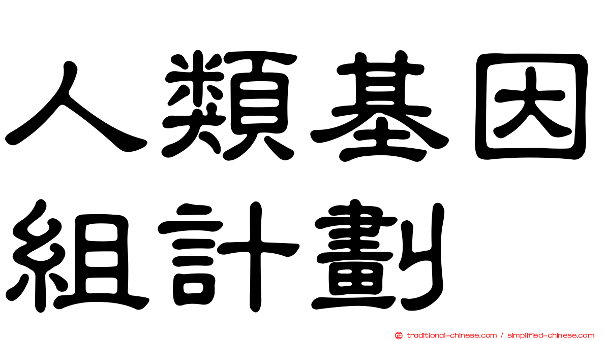 人類基因組計劃