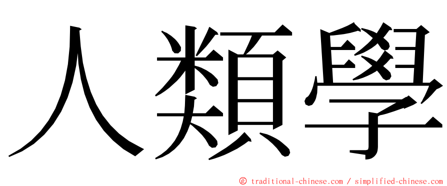 人類學 ming font