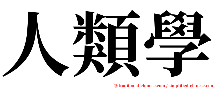 人類學 serif font