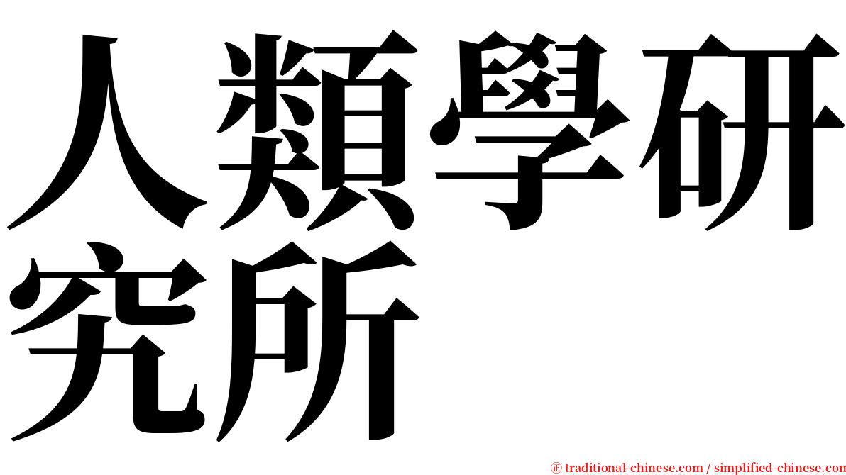 人類學研究所 serif font