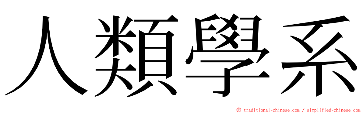 人類學系 ming font