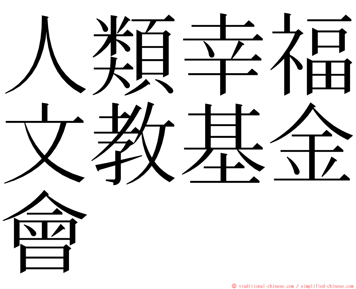 人類幸福文教基金會 ming font