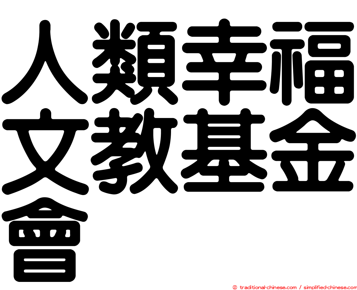 人類幸福文教基金會