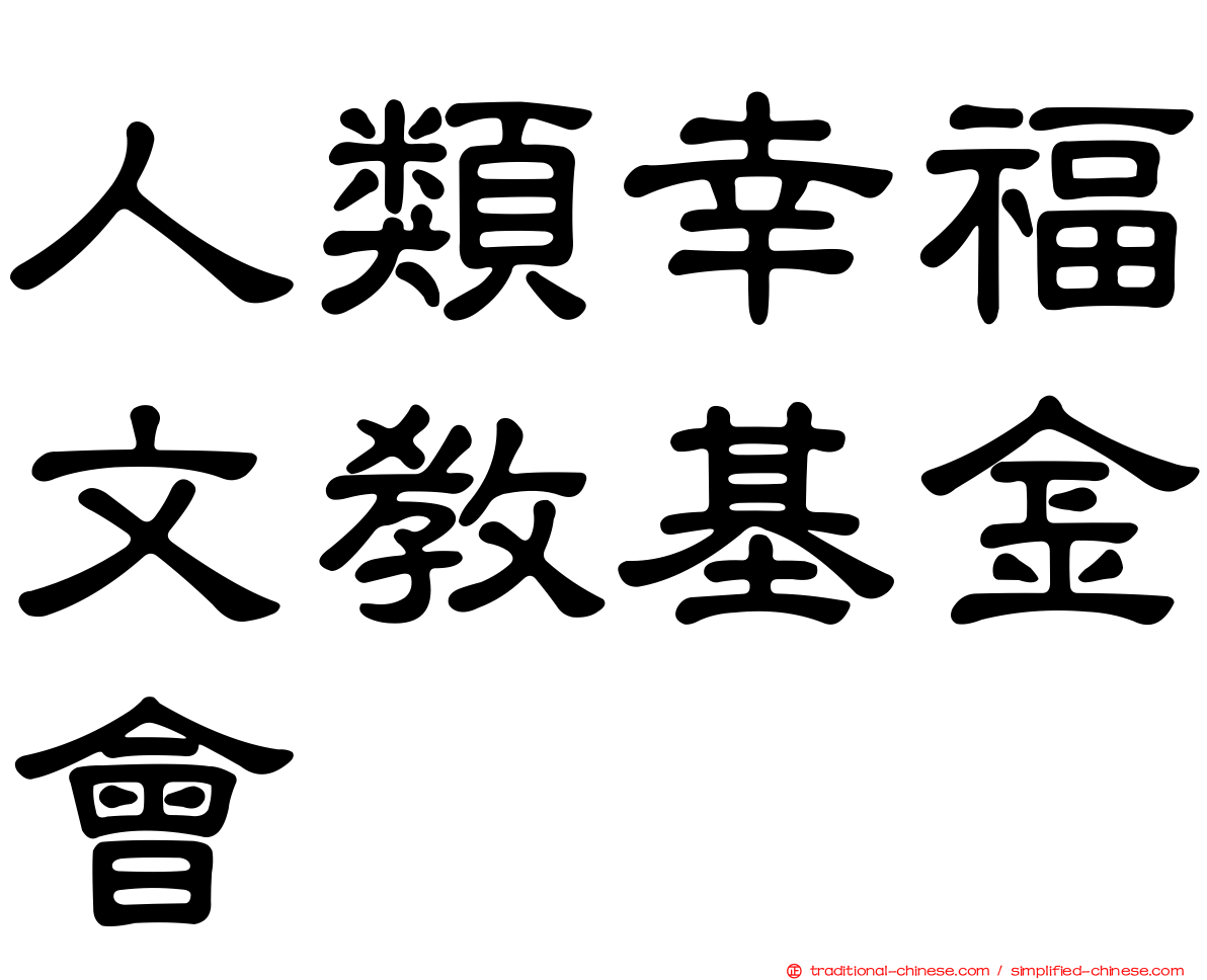 人類幸福文教基金會