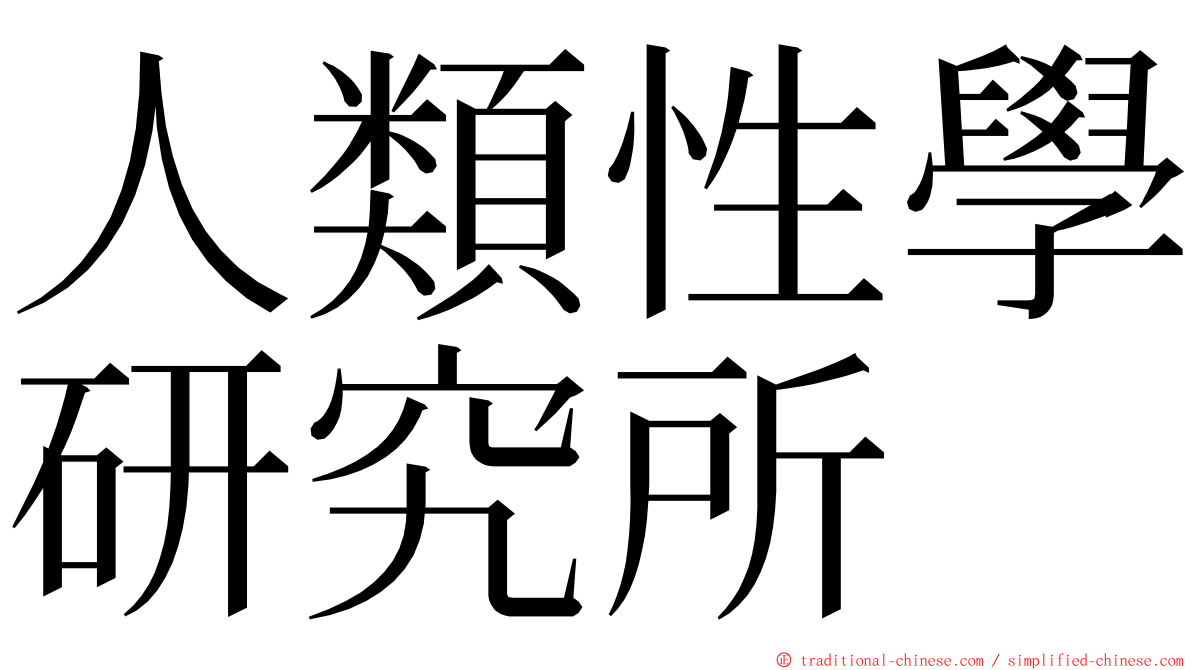 人類性學研究所 ming font