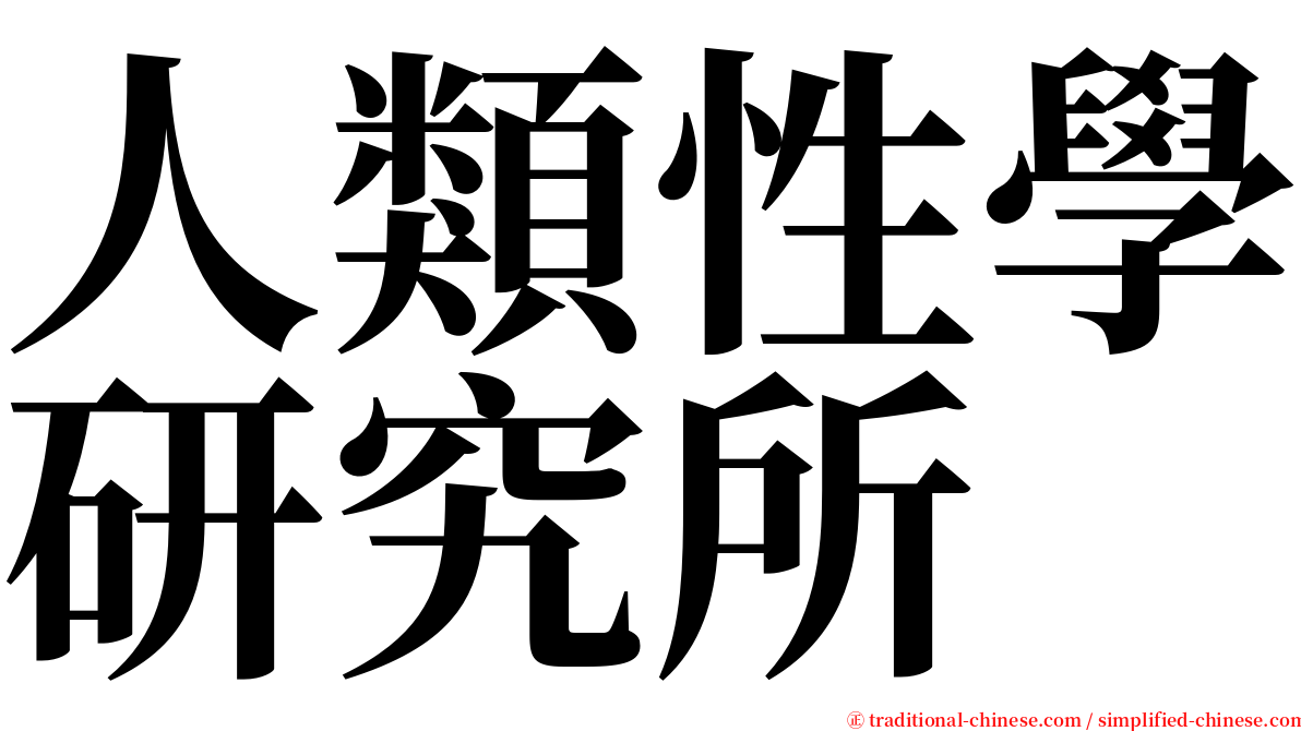 人類性學研究所 serif font