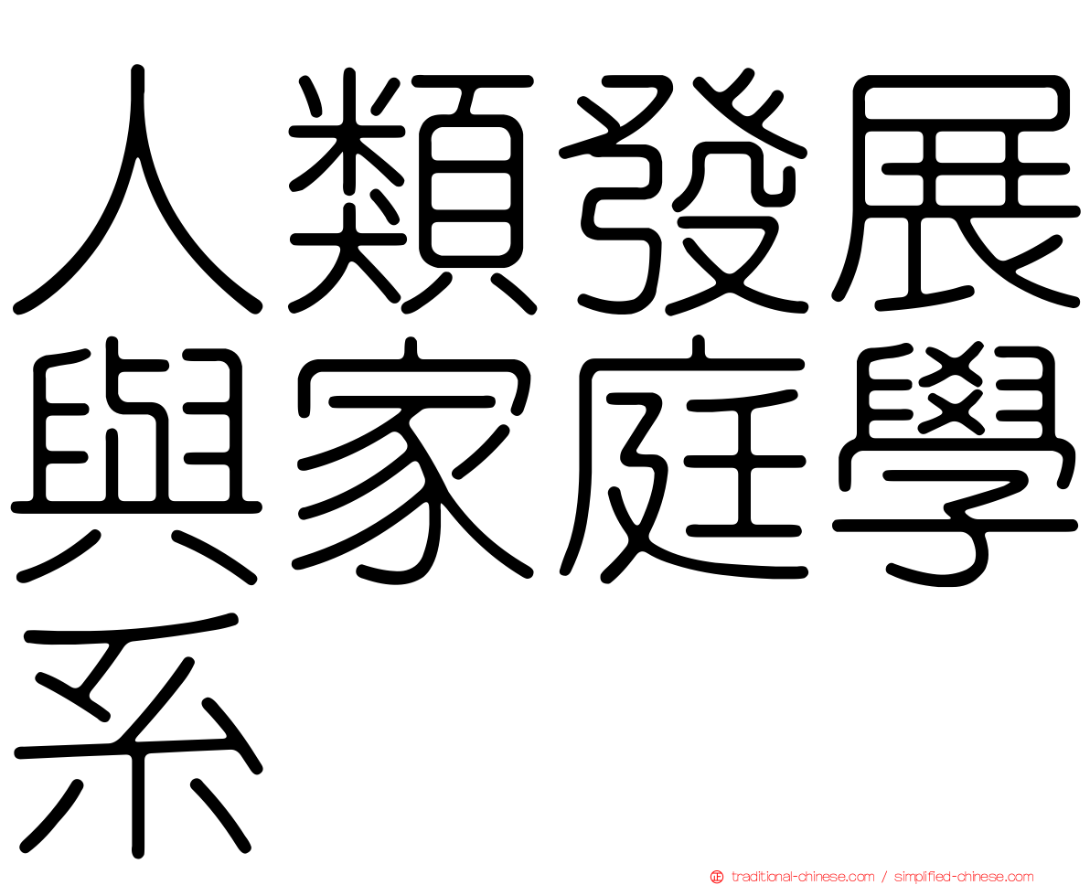 人類發展與家庭學系