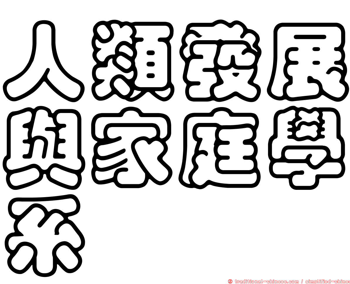 人類發展與家庭學系