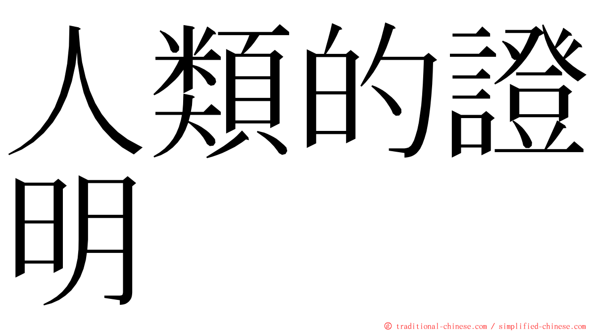 人類的證明 ming font