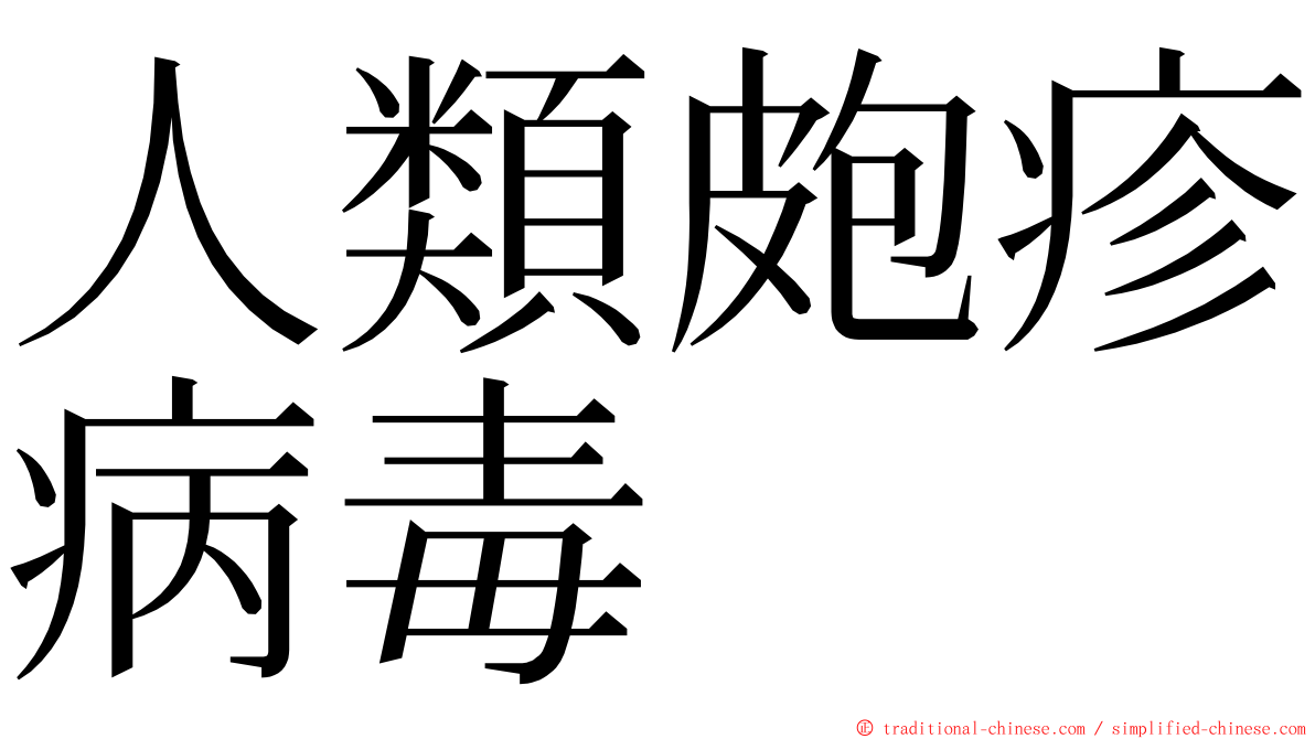 人類皰疹病毒 ming font