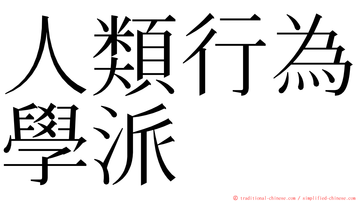 人類行為學派 ming font