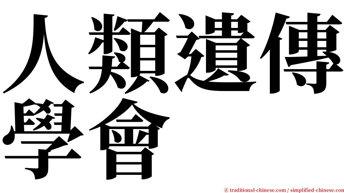 人類遺傳學會 serif font