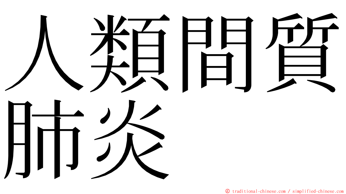 人類間質肺炎 ming font