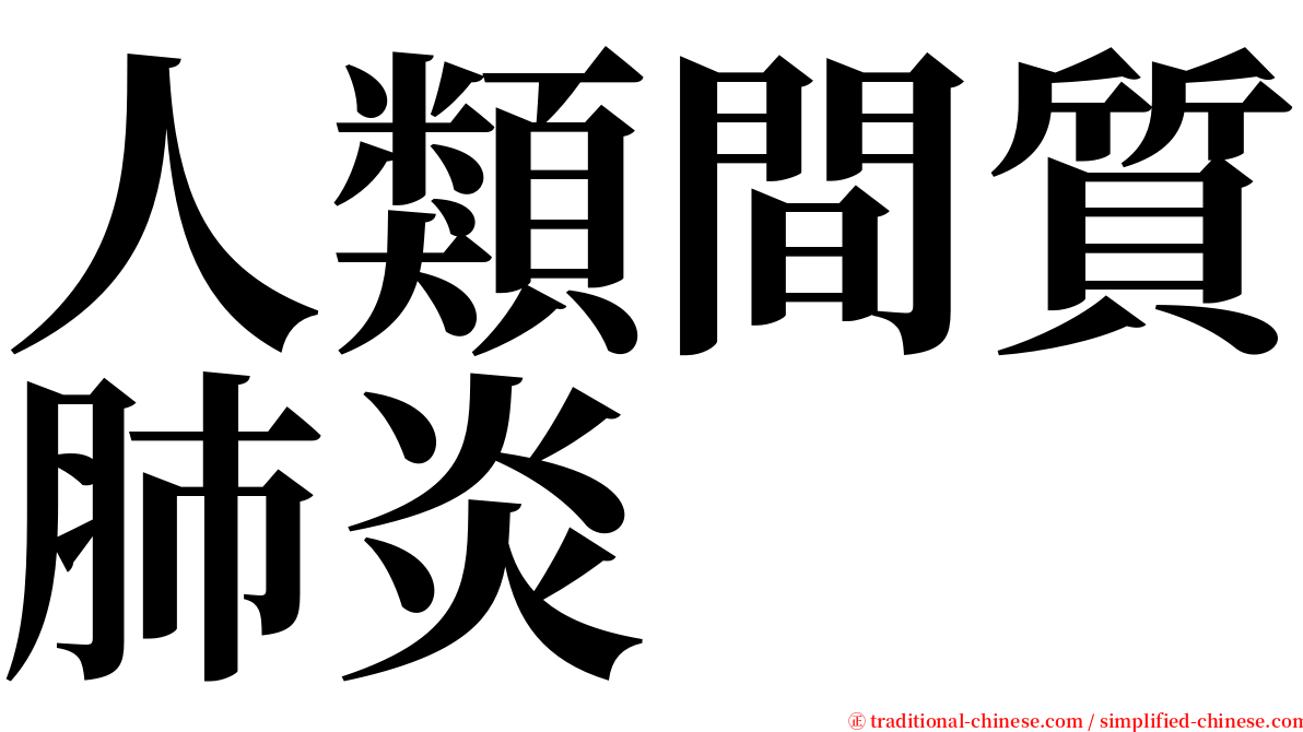 人類間質肺炎 serif font