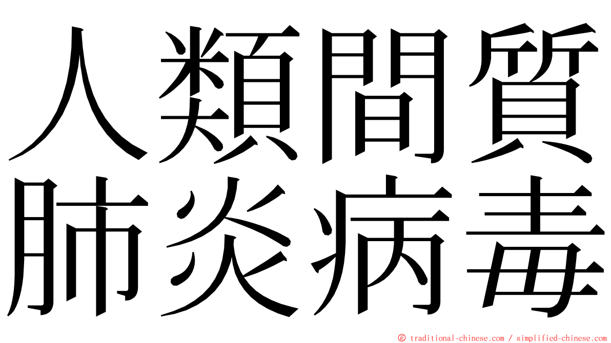 人類間質肺炎病毒 ming font