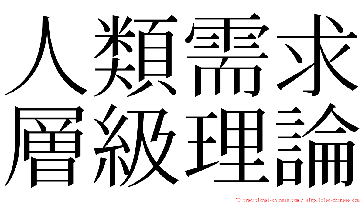 人類需求層級理論 ming font