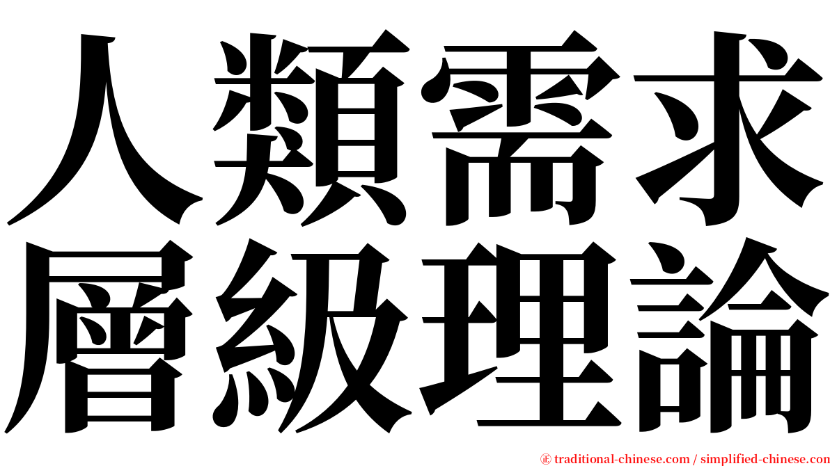 人類需求層級理論 serif font