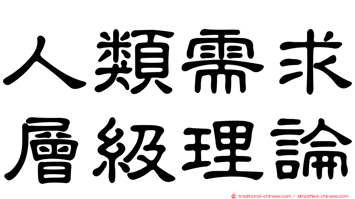 人類需求層級理論