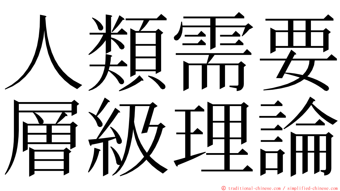 人類需要層級理論 ming font