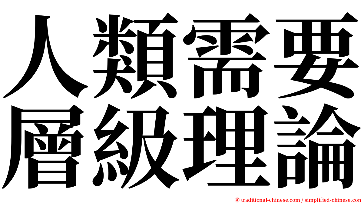 人類需要層級理論 serif font