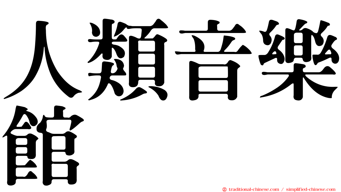 人類音樂館