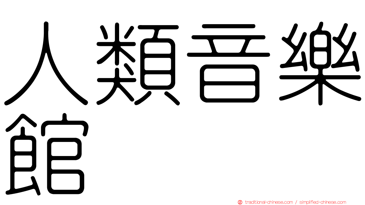 人類音樂館