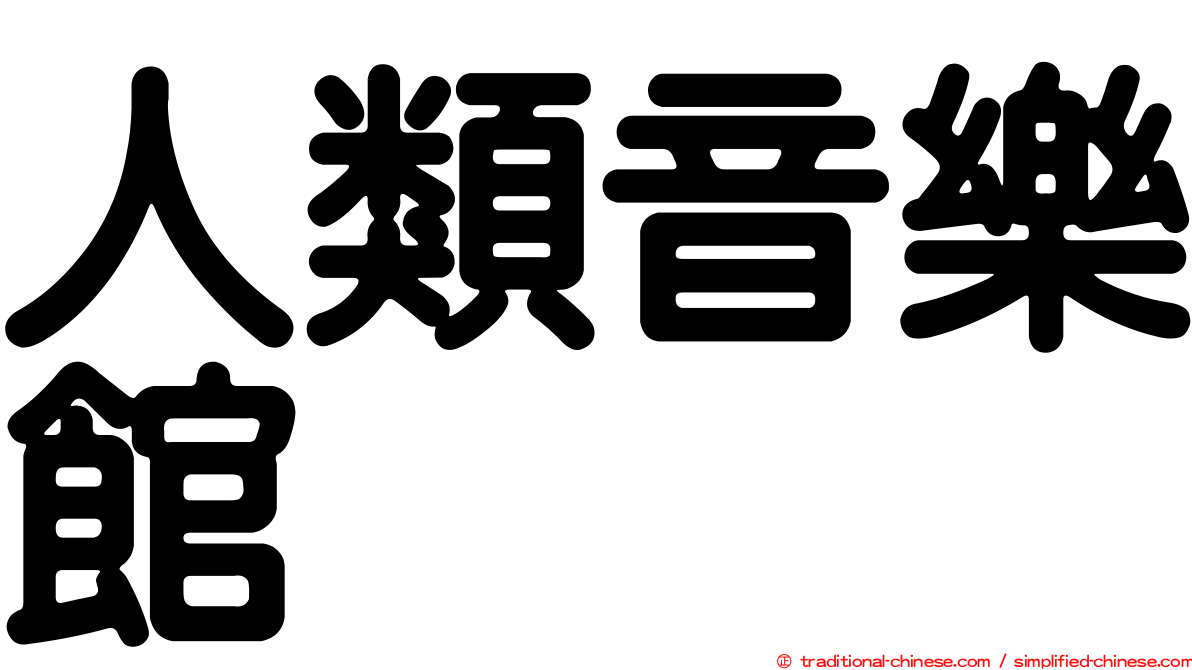 人類音樂館