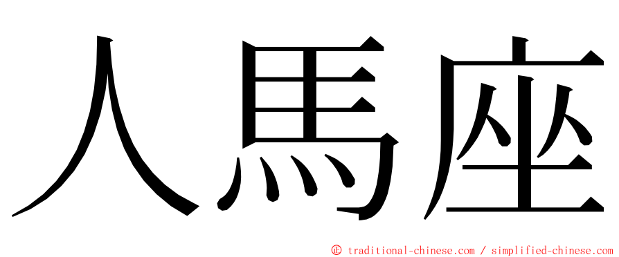 人馬座 ming font