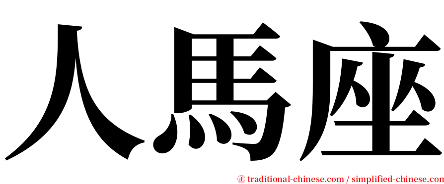 人馬座 serif font