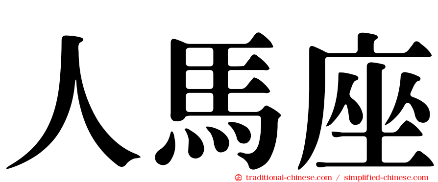 人馬座