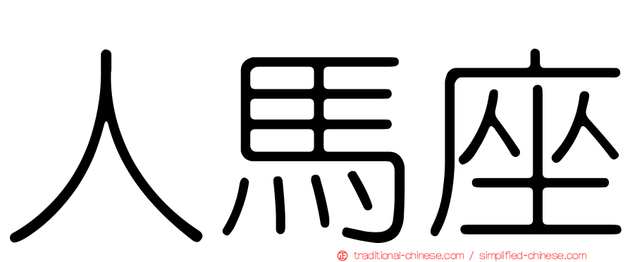 人馬座