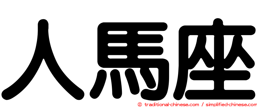 人馬座