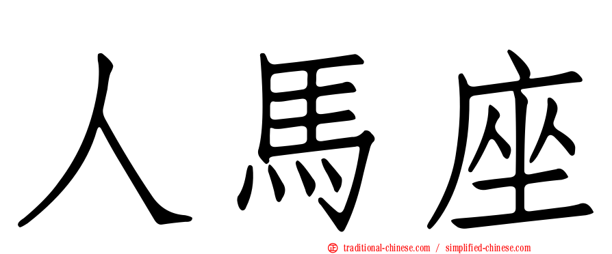 人馬座