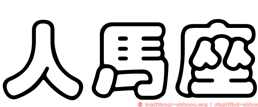 人馬座