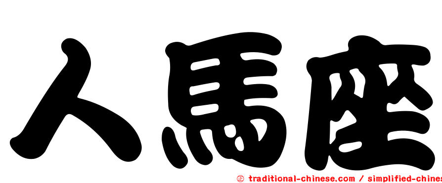 人馬座