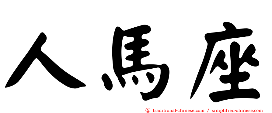 人馬座
