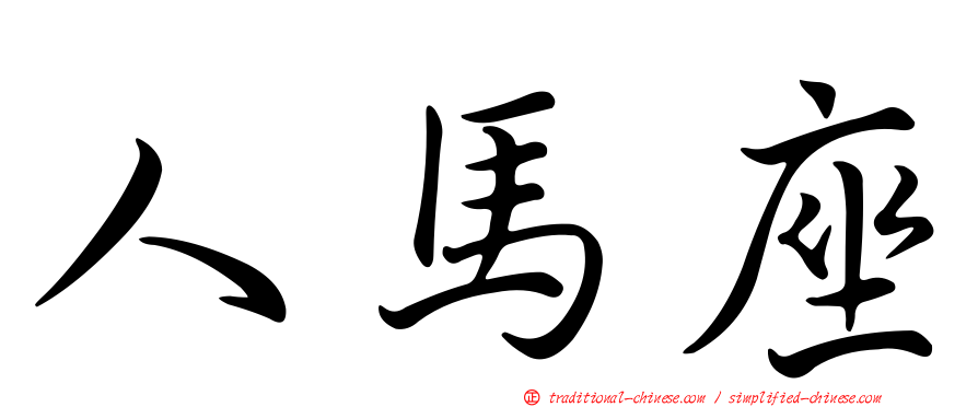 人馬座