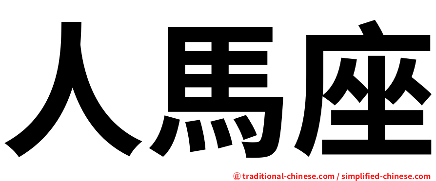 人馬座