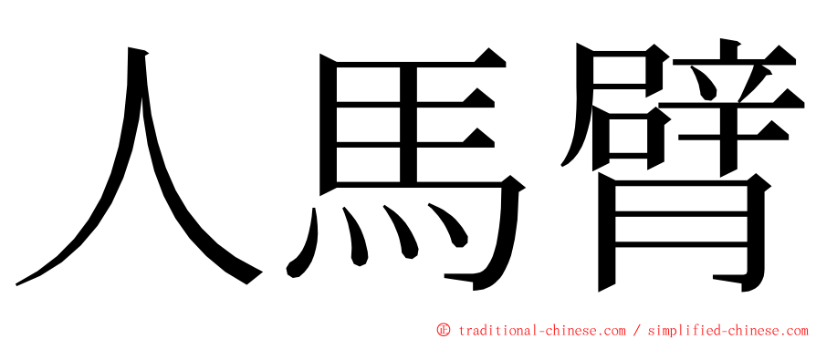 人馬臂 ming font