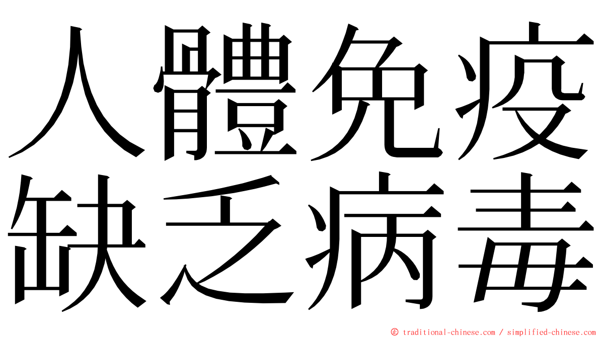 人體免疫缺乏病毒 ming font