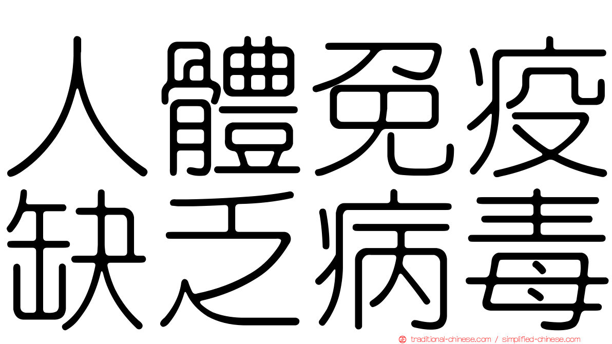 人體免疫缺乏病毒