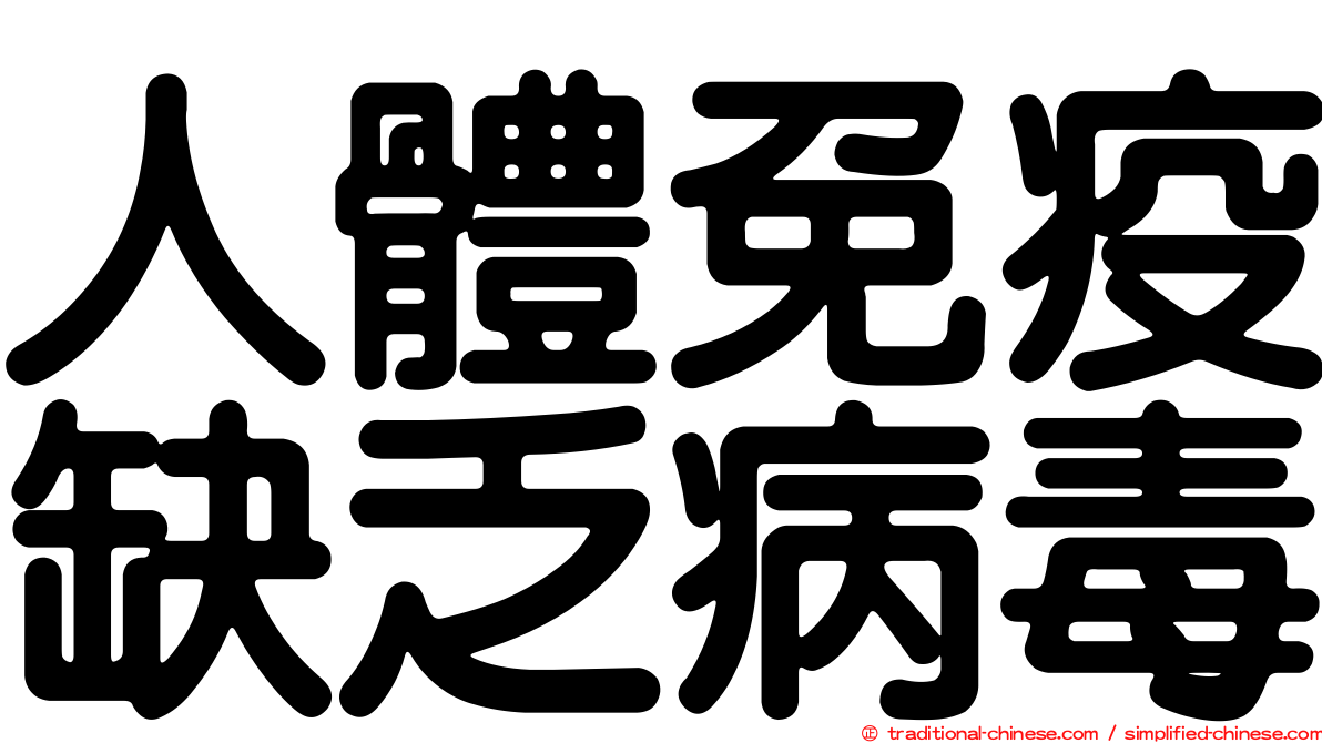 人體免疫缺乏病毒